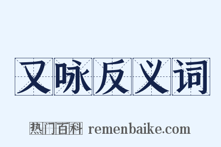 又咏反义词是什么意思的图片